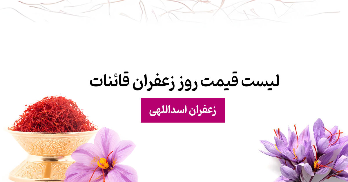 قیمت روز زعفران قائنات