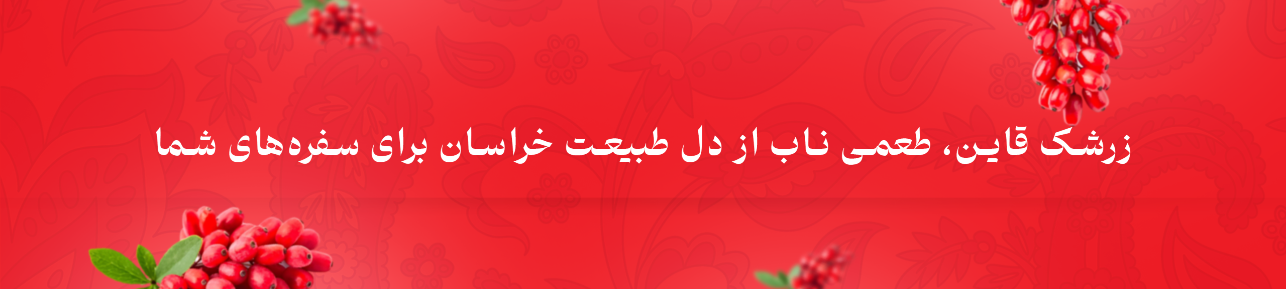 زرشک قائنات