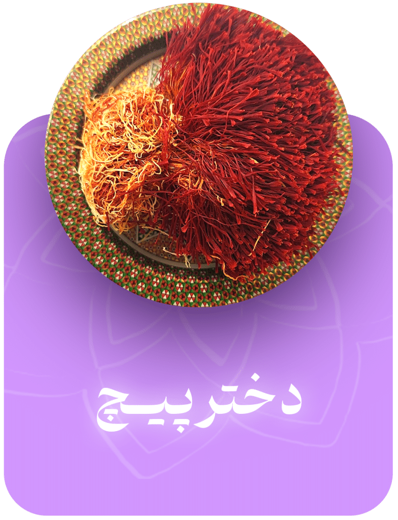 زعفران دخترپیچ