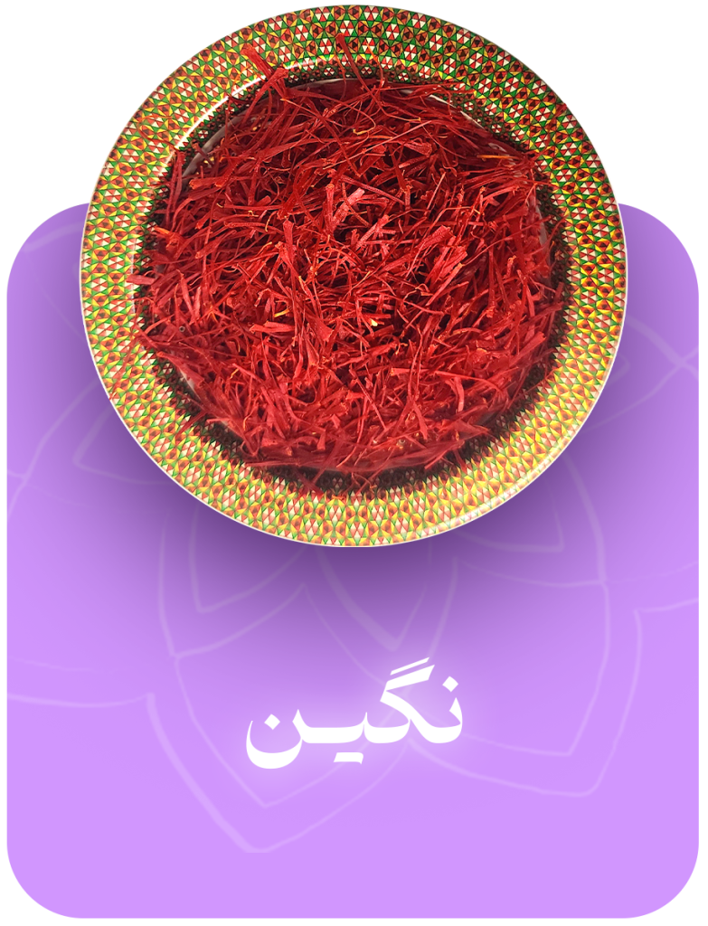 زعفران نگین قاین