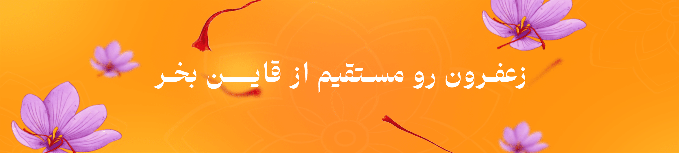 زعفران اصل قائنات