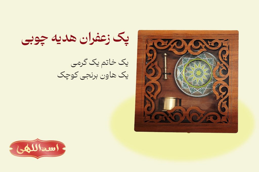پک زعفران چوبی سوغات اصیل ایرانی
