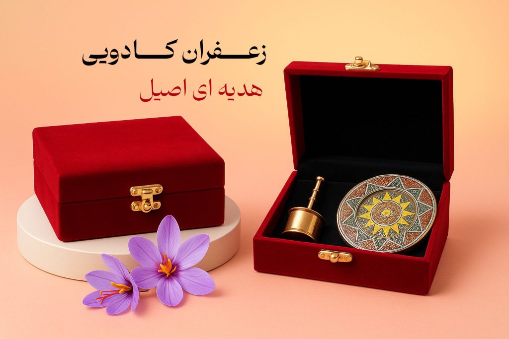 خرید زعفران کادویی